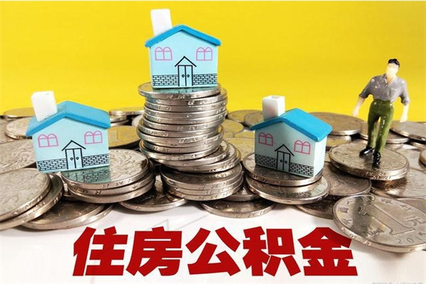 玉溪退休后马上可以取公积金吗（退休了就可以提取住房公积金）