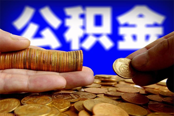 玉溪公积金取4万手续费要1万5（公积金4万可以提取多少）